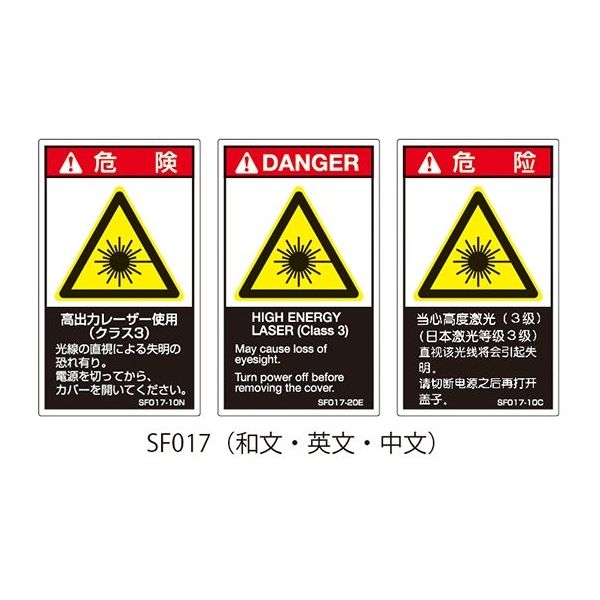 SFシリーズ PL警告ラベル SEMI規格対応 和文 小 高出力レーザー使用（クラス3） SF017-10N 63-5605-60（直送品）