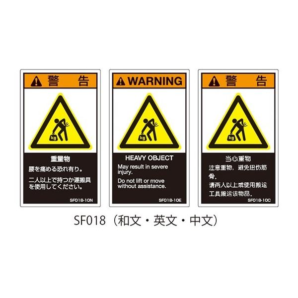 セフティデンキ SFシリーズ PL警告ラベル SEMI規格対応 和文 小 重量物 SF018-10N 1式(25枚) 63-5605-61（直送品）