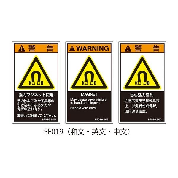 セフティデンキ SFシリーズ PL警告ラベル SEMI規格対応 和文 小 強力マグネット使用 SF019-10N 1式(25枚)（直送品）