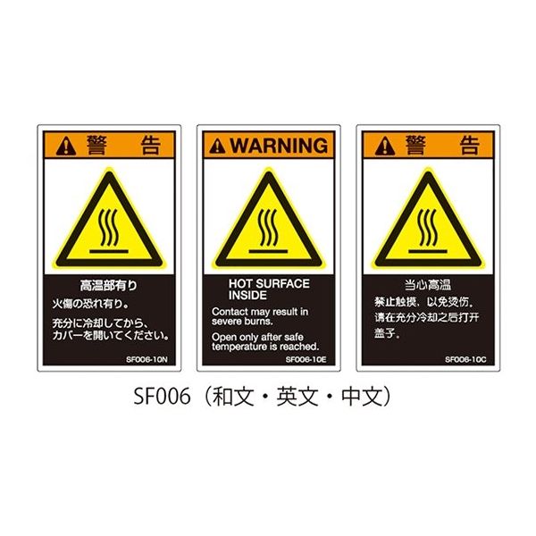 セフティデンキ SFシリーズ PL警告ラベル SEMI規格対応 和文 大 高温部有り SF006-20N 1式(25枚)（直送品）