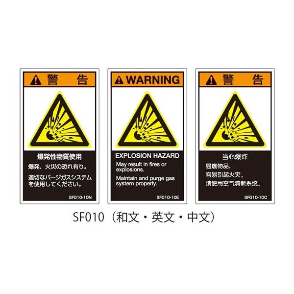 セフティデンキ SFシリーズ PL警告ラベル SEMI規格対応 和文 大 爆発性物質使用 SF010-20N 1式(25枚) 63-5605-77（直送品）