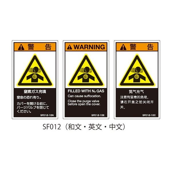 セフティデンキ SFシリーズ PL警告ラベル SEMI規格対応 和文 大 窒素ガス充填 SF012-20N 1式(25枚)（直送品） - アスクル