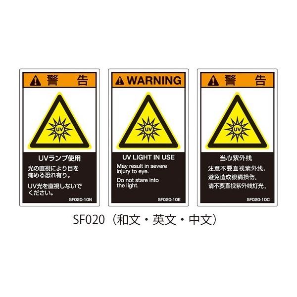 セフティデンキ SFシリーズ PL警告ラベル SEMI規格対応 中文 小 UVランプ使用 SF020-10C 63-5606-60（直送品）