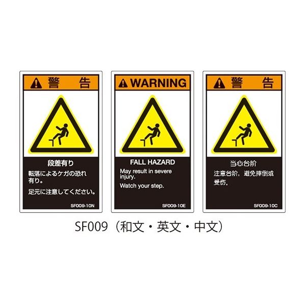 セフティデンキ SFシリーズ PL警告ラベル SEMI規格対応 英文 小 段差有り SF009-10E 1式（25枚） 63-5606-01（直送品）