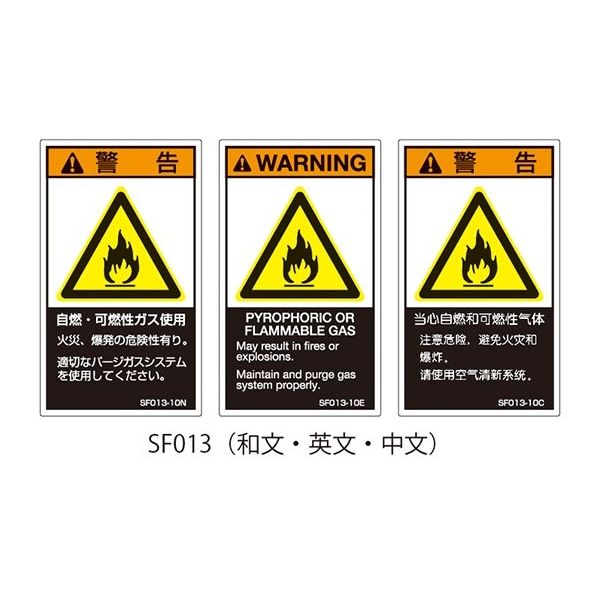 セフティデンキ SFシリーズ PL警告ラベル SEMI規格対応 英文 小 自然・可燃性ガス使用 SF013-10E 63-5606-05（直送品）