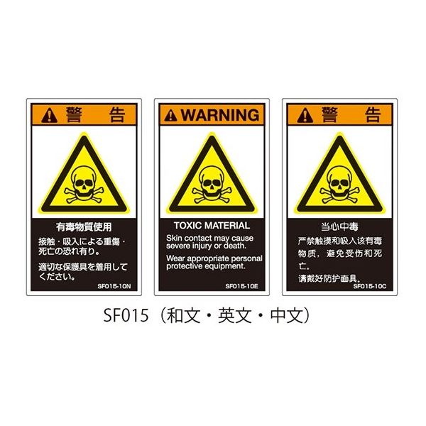 セフティデンキ SFシリーズ PL警告ラベル SEMI規格対応 英文 小 有毒物質使用 SF015-10E 1式(25枚) 63-5606-07（直送品）