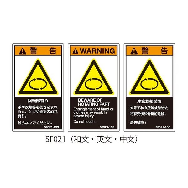 セフティデンキ SFシリーズ PL警告ラベル SEMI規格対応 英文 小 回転部有り SF021-10E 63-5606-13（直送品）