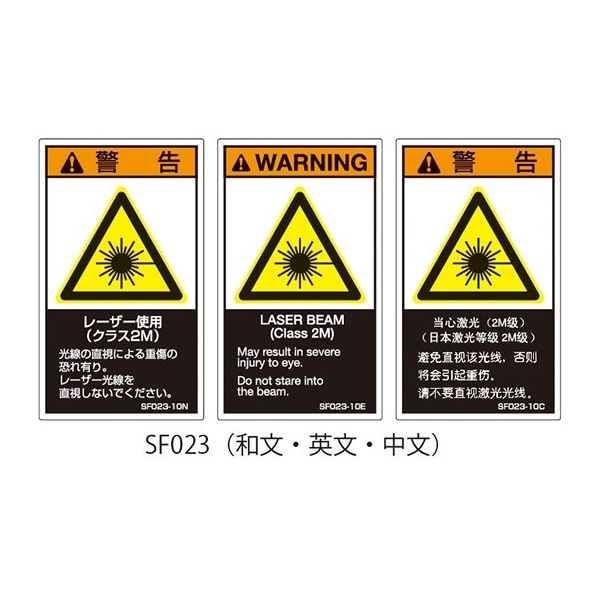SFシリーズ PL警告ラベル SEMI規格対応 英文 小 レーザー使用（クラス2M） SF023-10E 63-5606-15（直送品）