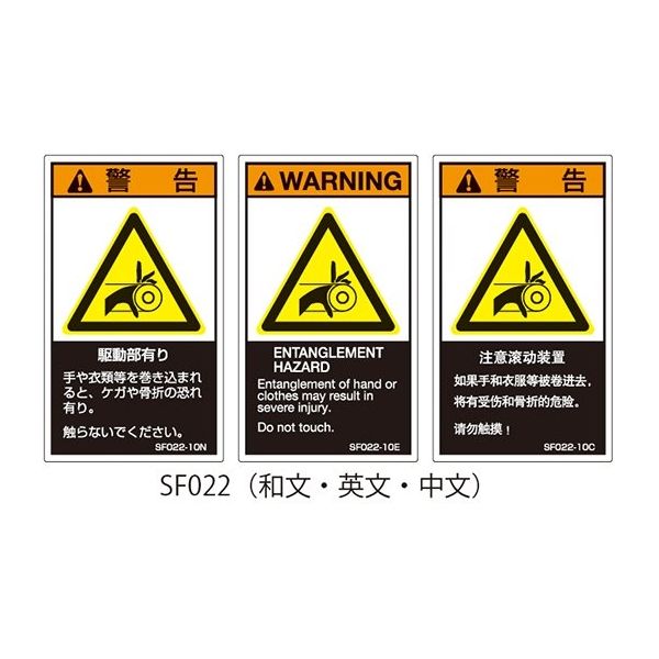 セフティデンキ SFシリーズ PL警告ラベル SEMI規格対応 英文 小 駆動部有り SF022-10E 1式(25枚)（直送品）