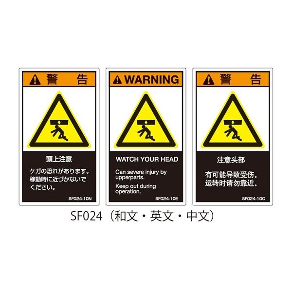 セフティデンキ SFシリーズ PL警告ラベル SEMI規格対応 英文 小 頭上注意 SF024-10E 1式（25枚） 63-5606-16（直送品）