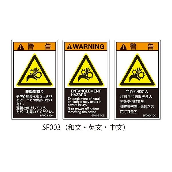 セフティデンキ SFシリーズ PL警告ラベル SEMI規格対応 英文 大 駆動部有り SF003-20E 1式(25枚)（直送品）