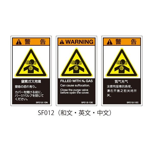 セフティデンキ SFシリーズ PL警告ラベル SEMI規格対応 英文 大 窒素ガス充填 SF012-20E 1式(25枚) 63-5606-28（直送品）