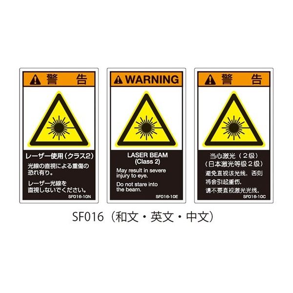 セフティデンキ SFシリーズ PL警告ラベル SEMI規格対応 英文 大 レーザー使用(クラス2) SF016-20E 1式(25枚)（直送品）