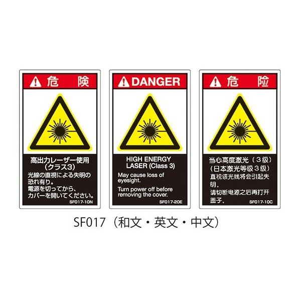 セフティデンキ SFシリーズ PL警告ラベル SEMI規格対応 英文 大 高出力レーザー使用(クラス3) SF017-20E 1式(25枚)（直送品）