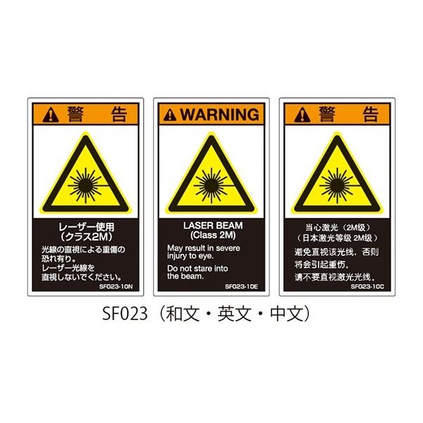 セフティデンキ SFシリーズ PL警告ラベル SEMI規格対応 英文 大 レーザー使用(クラス2M) SF023-20E 1式(25枚)（直送品）