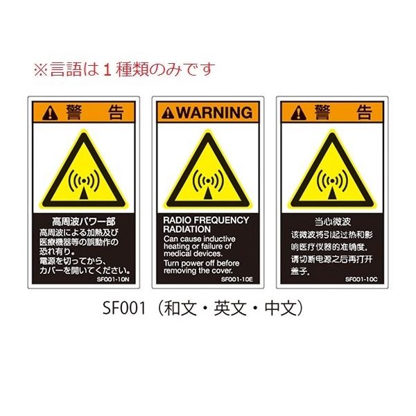 セフティデンキ SFシリーズ PL警告ラベル SEMI規格対応 中文 小 高周波パワー部 SF001-10C 63-5606-41（直送品）