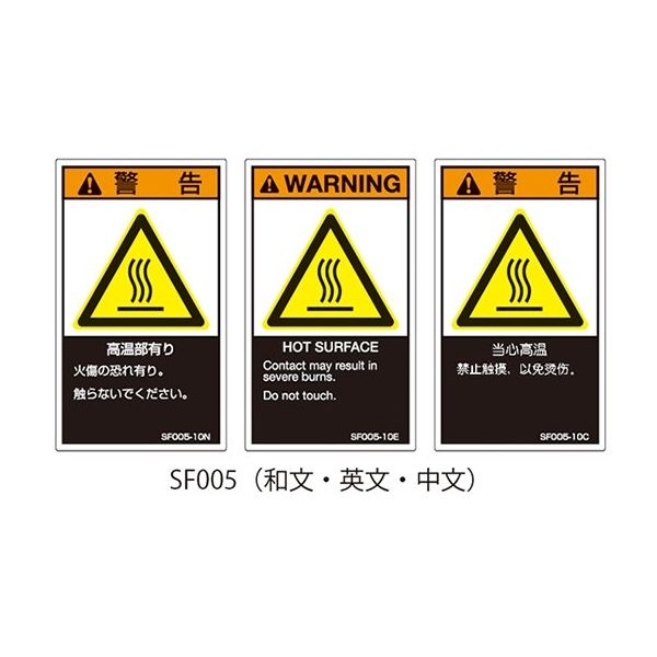 セフティデンキ SFシリーズ PL警告ラベル SEMI規格対応 中文 小 高温部有り SF005-10C 1式(25枚)（直送品）