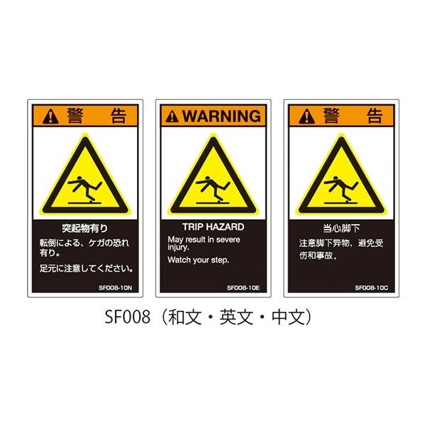 セフティデンキ SFシリーズ PL警告ラベル SEMI規格対応 中文 小 突起物有り SF008-10C 1式(25枚)（直送品）