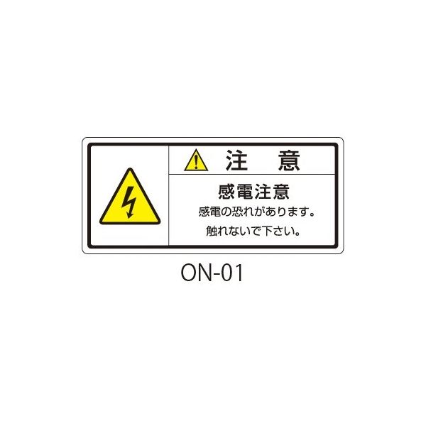 セフティデンキ ONシリーズ 注意ラベル 和文 感電注意 ON-01 1式(50枚) 63-5607-21（直送品）