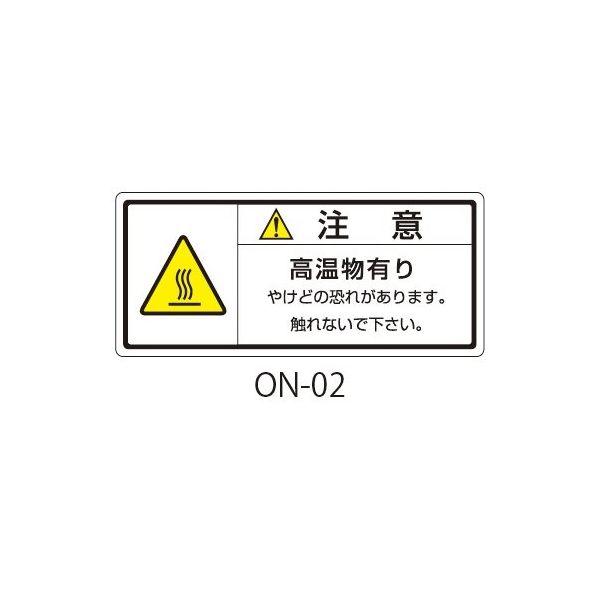 セフティデンキ ONシリーズ 注意ラベル 和文 高温注意 ON-02 1式(50枚) 63-5607-22（直送品）