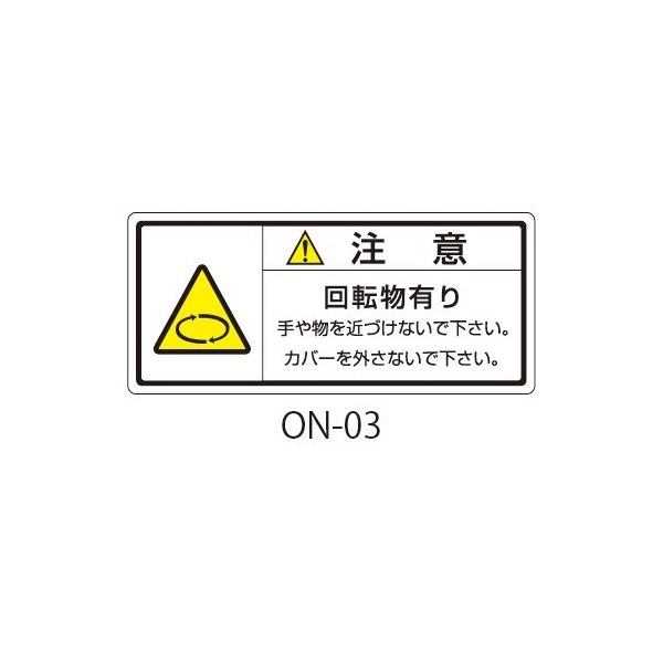 セフティデンキ ONシリーズ 注意ラベル 和文 回転物注意 ON-03 1式(50枚) 63-5607-23（直送品）