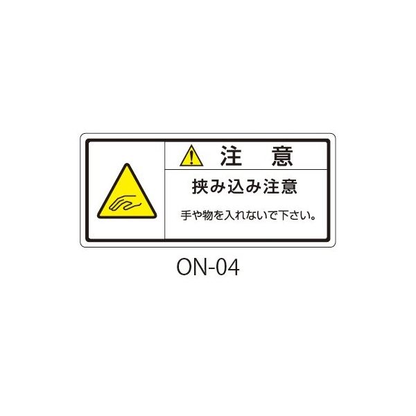 セフティデンキ ONシリーズ 注意ラベル 和文 挟み込み注意 ON-04 1式(50枚) 63-5607-24（直送品）