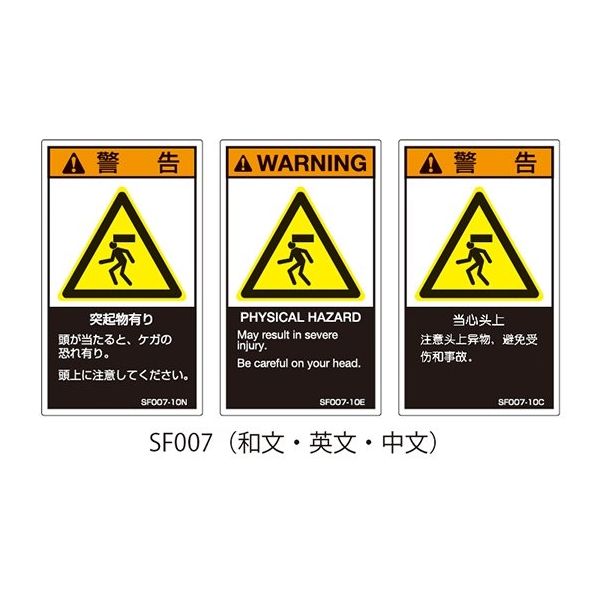 セフティデンキ SFシリーズ PL警告ラベル SEMI規格対応 中文 大 突起物有り SF007-20C 1式(25枚)（直送品）
