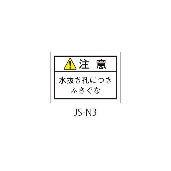 セフティデンキ 日本配電制御システム工業会仕様(JSIA)警告ラベル 和文 水抜き孔部貼付 JS-N3 1式(50枚) 63-5606-91（直送品）