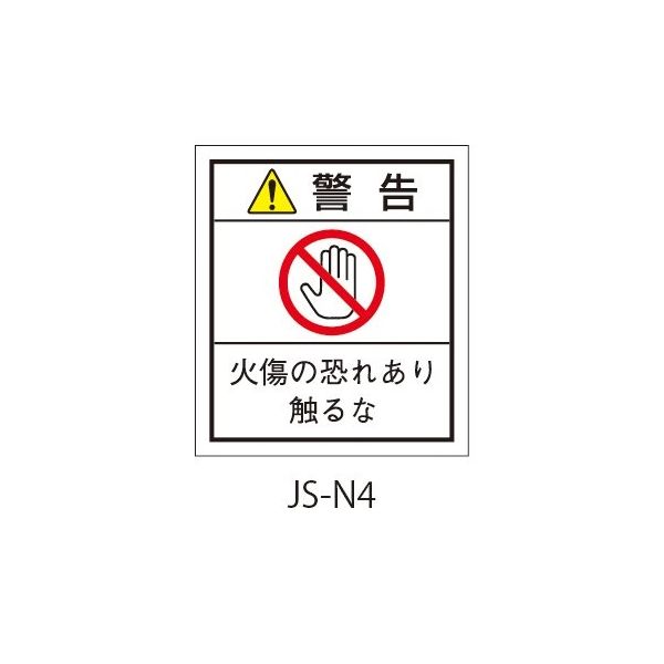 セフティデンキ 日本配電制御システム工業会仕様(JSIA)警告ラベル 和文 端子他発熱部貼付 JS-N4 1式(50枚)（直送品）