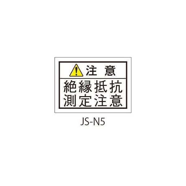 セフティデンキ 日本配電制御システム工業会仕様(JSIA)警告ラベル 和文 弱電回路の端子部貼付 JS-N5 1式(50枚)（直送品）
