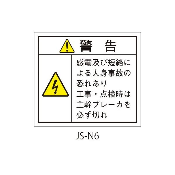 セフティデンキ 日本配電制御システム工業会仕様(JSIA)警告ラベル 和文 主幹ブレーカ部貼付 JS-N6 1式(50枚)（直送品）