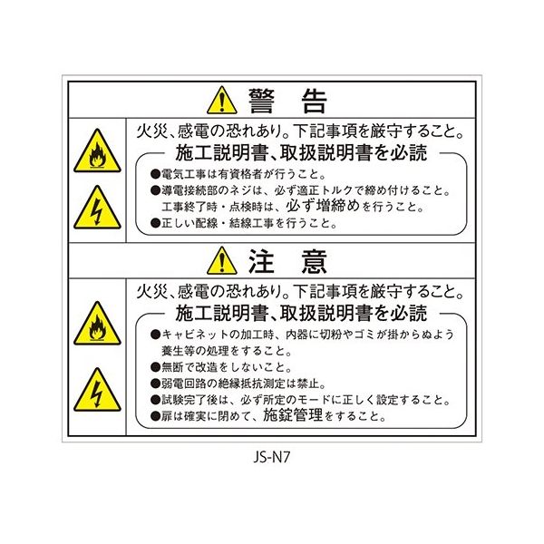 セフティデンキ 日本配電制御システム工業会仕様(JSIA)警告ラベル 和文 扉(裏面)貼付 JS-N7 1式(5枚) 63-5606-95（直送品）
