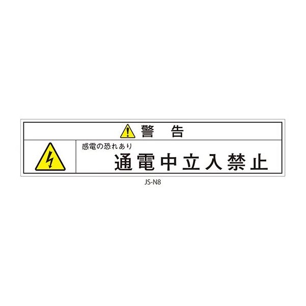 セフティデンキ 日本配電制御システム工業会仕様(JSIA)警告ラベル 和文 キュービクル側面点検用扉 JS-N8 1式(15枚)（直送品）