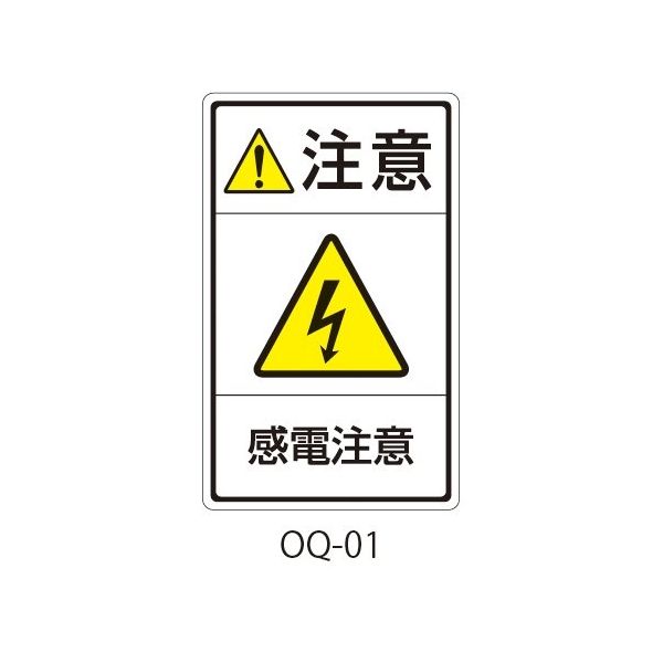 セフティデンキ OQシリーズ 注意ラベル 和文 感電注意 OQ-01 1式(25枚) 63-5607-11（直送品）