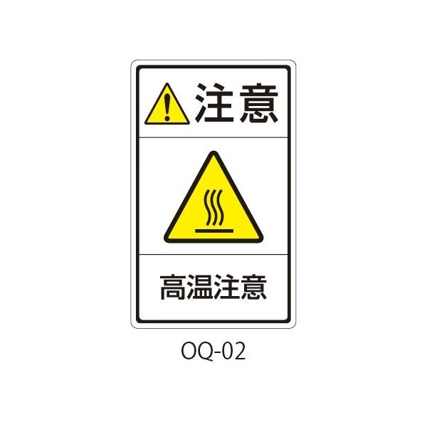 セフティデンキ OQシリーズ 注意ラベル 和文 高温注意 OQ-02 1式(25枚) 63-5607-12（直送品）