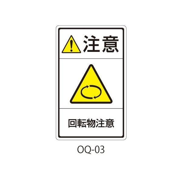 セフティデンキ OQシリーズ 注意ラベル 和文 回転物注意 OQ-03 1式(25枚) 63-5607-13（直送品）