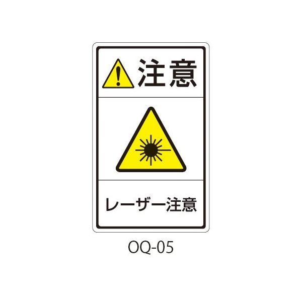 セフティデンキ OQシリーズ 注意ラベル 和文 レーザー注意 OQ-05 1式(25枚) 63-5607-15（直送品）