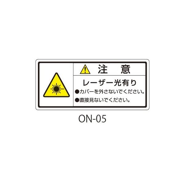 セフティデンキ ONシリーズ 注意ラベル 和文 レーザー注意 ON-05 1式(50枚) 63-5607-25（直送品）