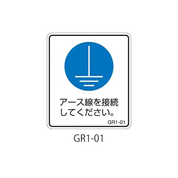 セフティデンキ GR1シリーズ アースラベル 縦長 GR1-01 1式(25枚) 63-5607-39（直送品）