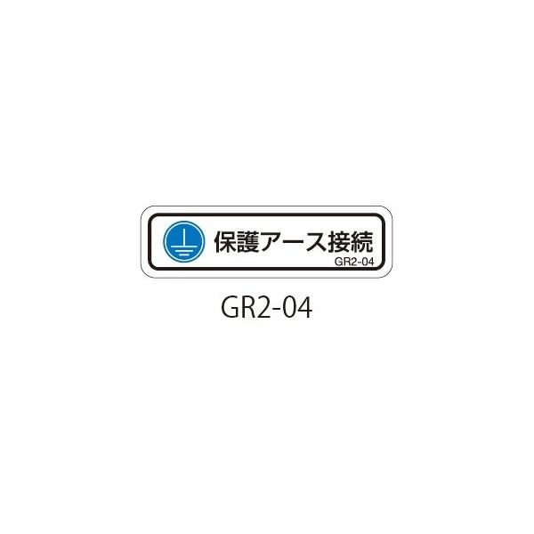 セフティデンキ GR2シリーズ アースラベル 横長 GR2-04 1式(50枚) 63-5607-42（直送品）