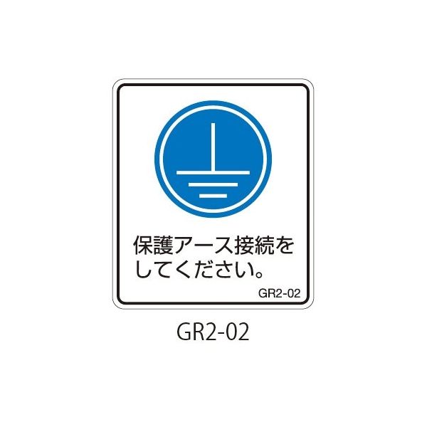 セフティデンキ GR2シリーズ アースラベル 縦長 GR2-02 1式(25枚) 63-5607-40（直送品）