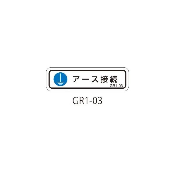 セフティデンキ GR1シリーズ アースラベル 横長 GR1-03 1式(50枚) 63-5607-41（直送品）