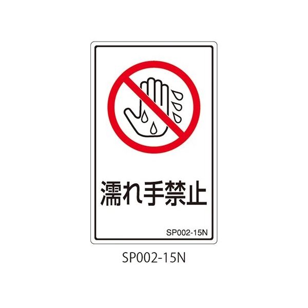 セフティデンキ SPシリーズ 禁止ラベル 濡れ手禁止 SP002-15N 1式(25枚) 63-5607-45（直送品）