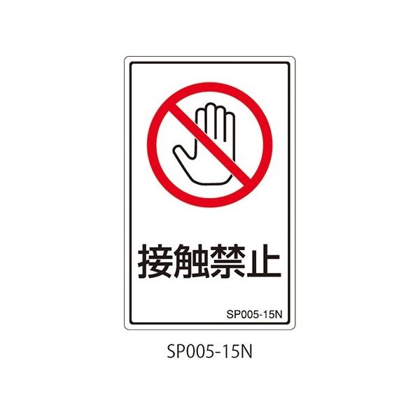 セフティデンキ SPシリーズ 禁止ラベル 接触禁止 SP005-15N 1式(25枚) 63-5607-48（直送品）