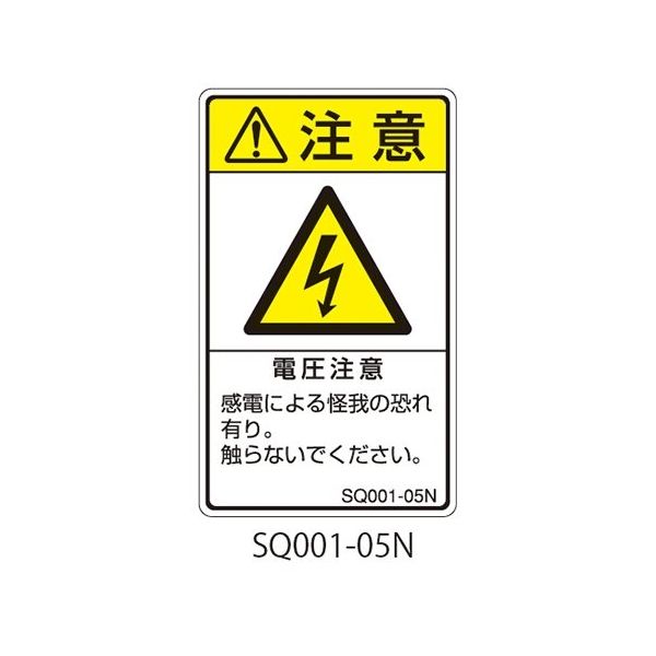 セフティデンキ SQシリーズ 注意ラベル 縦型 和文 電圧注意 SQ001-05N 1式(25枚) 63-5607-50（直送品）