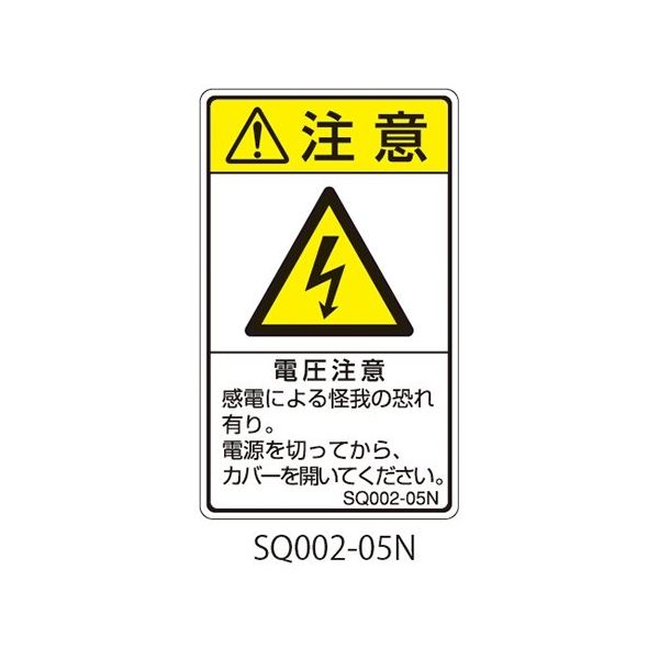 セフティデンキ SQシリーズ 注意ラベル 縦型 和文 電圧注意 SQ002-05N 1式(25枚) 63-5607-51（直送品）