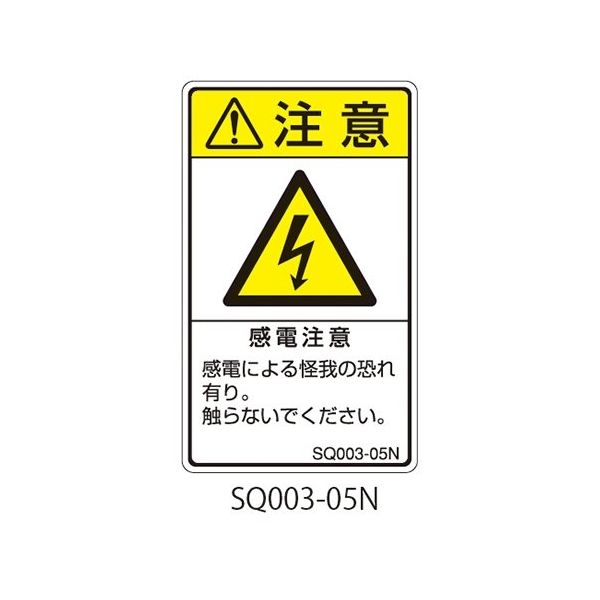 セフティデンキ SQシリーズ 注意ラベル 縦型 和文 感電注意 SQ003-05N 1式(25枚) 63-5607-52（直送品）