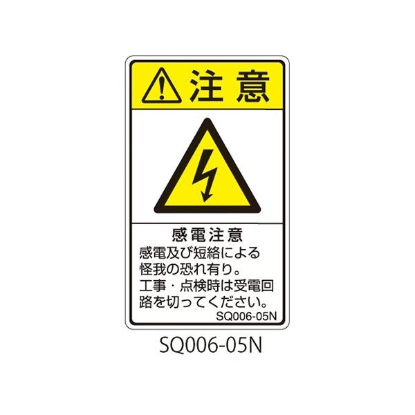セフティデンキ SQシリーズ 注意ラベル 縦型 和文 感電注意 SQ006-05N 1式(25枚) 63-5607-55（直送品）