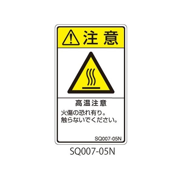 セフティデンキ SQシリーズ 注意ラベル 縦型 和文 高温注意 SQ007-05N 1式(25枚) 63-5607-56（直送品）