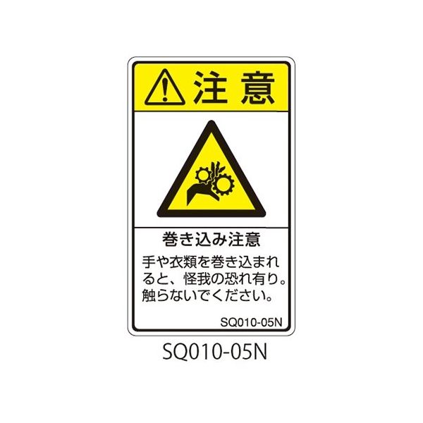 セフティデンキ SQシリーズ 注意ラベル 縦型 和文 巻き込み注意